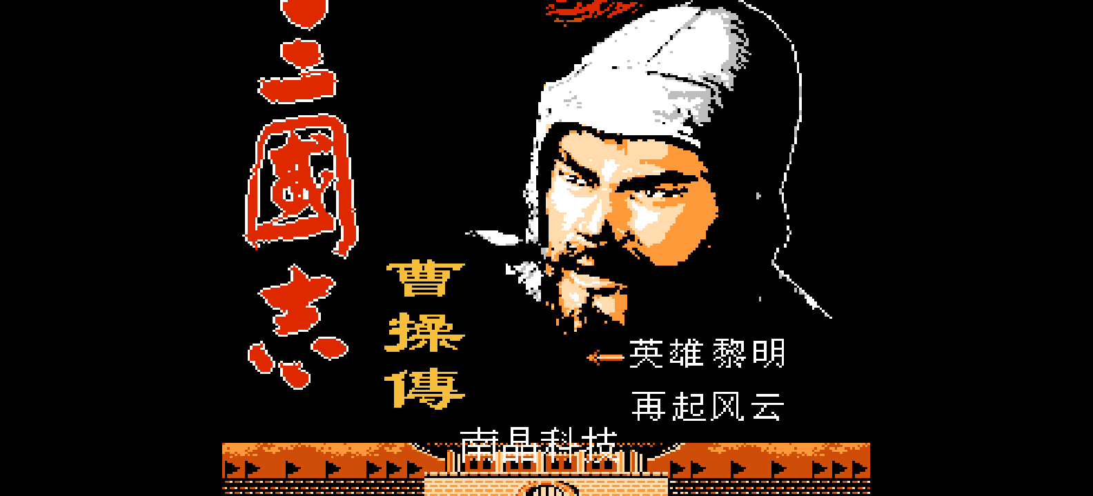 三国志 - 曹操传(简)[南晶科技](CN)[RPG](16Mb)